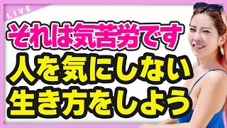 気苦労は“気を使う”から！人を気にしない生き方を選ぼう！【小田桐あさぎ】（欲望全開手帳Q\u0026A）