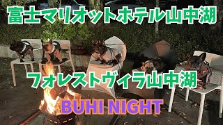 【フレブルLIVE番外編】富士マリオットホテル山中湖＆フォレストヴィラ山中湖 in BUHI NIGHT