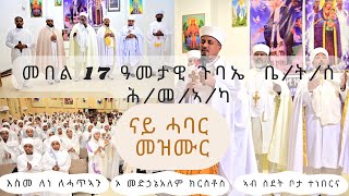 ኣብ ስደት ቦታ ተነበርና | ናይ ሕብረት መዝሙር | መበል 17 ዓመታዊ ጉባኤ ቤ/ት/ሰ ሕ/መ/ኣ/ካ