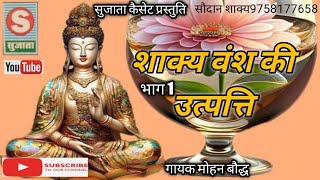 शाक्य वंश की उत्पत्ति//Shakyavansh ki utpattiBhag1// मोहन बौद्ध//mohan bauddh//shakya vansh ki katha