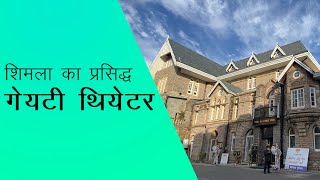 Gaiety Theater of Shimla | शिमला का प्रसिद्ध गेयटी थियेटर | Places to Visit in Shimla | Mall Road