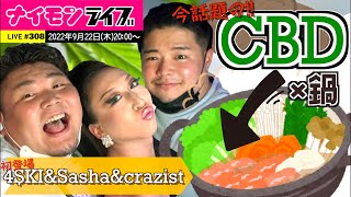 世界初！？CBD鍋を食べながらChill配信〜ナイモンライブ308〜