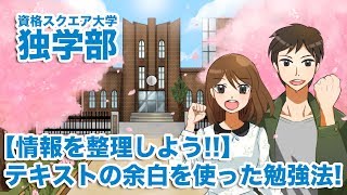 【情報を整理しよう!!】テキストの余白を使った勉強法!｜資格スクエア大学・独学部 vol.440