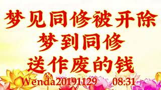 卢台长开示：梦见同修被开除；梦到同修送作废的钱Wenda20191129   08:31