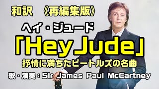 【和訳：Hey Jude（ヘイ・ジュード）：期間限定】ビートルズの名曲をポール・マッカトニー氏のライブで和訳をしてみた：是非、概要覧もご覧ください。