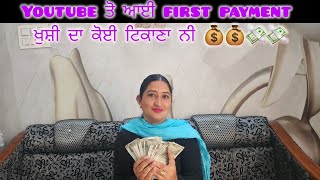 Youtube ਤੋ ਆਈ first payment 💸💸💰💰ਖੁਸ਼ੀ ਦਾ ਕੋਈ ਟਿਕਾਣਾ ਨਹੀ Thanks god 🙏🙏punjabivlogs @GagiParamvlogs