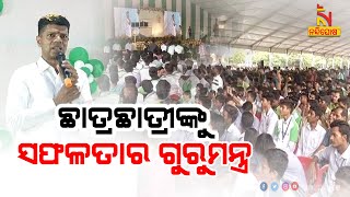 ଛାତ୍ରଛାତ୍ରୀଙ୍କୁ ଭେଟି ସଫଳତା ପାଇବାର ଗୁରୁମନ୍ତ୍ର ଦେଲେ 5T ସଚିବ ଭିକେ ପାଣ୍ଡିଆନ | NandighoshaTV