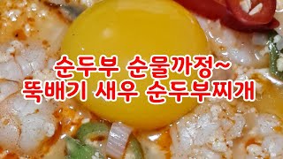 뽀글뽀글 뚝배기 새우 순두부찌개  물한방울 없는 순수순두부 고소하고 담백.칼칼~구독 알람 좋아요는 사랑입니다 💕 감사합니다 🙏😊