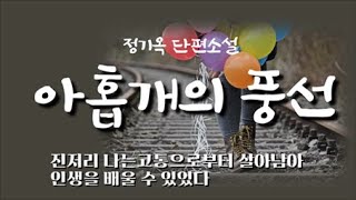 [아홉개의 풍선 - 정기옥] 엄마가 몸이 쪼개지는 한이 있더라도 너희들 잘 키워낼테니 |  책읽어주는 여자 | 오디오북 | 도서협찬