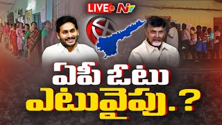 LIVE: 2024లో ఏపీ ఓటర్లు ఎటువైపు.? | YS Jagan | Chandrababu | Story Board | NTV