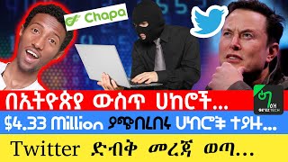 🟢ሀኪንግ በኢትዮጵያ እያደገ ነዉ | Twitter Source Code Leak ተደረገ | LinkedIn Bug $2,500 ATO | Cyber ሳምንት #3