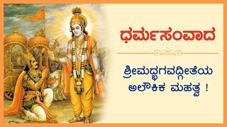 ಧರ್ಮಸಂವಾದ - 114 :  ಶ್ರೀಮದ್ಭಗವದ್ಗೀತೆಯ ಅಲೌಕಿಕ ಮಹತ್ವ ! (ಮರುಪ್ರಸಾರ)