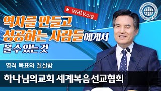 영적 목표와 절실함 【 하나님의교회 세계복음선교협회 】