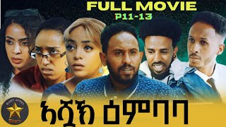 Eritrean series movie ASHUAK EMBABA PART 11 to 13 all in one FINAL