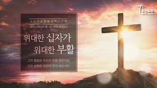 [주는교회] 2024년 3월 29일ㅣ성(聖)금요 기도회