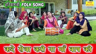 कदे सेवा करी ना माँ बाप की (हरियाणवी फोक गीत) - Haryanvi Folk Song | गायिका रेखा गर्ग