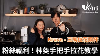 粉絲福利 ! 林奐手把手拉花教學 | Kruve - 三嘴拉花鋼杯