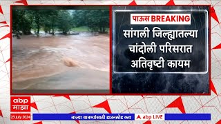 Sangli Chandoli Dam : चांदोली धरणातून पाण्याचा विसर्ग केला जाणार