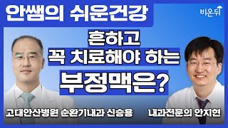 흔하고 꼭 치료해야 하는 부정맥은? [안쌤의 쉬운건강] / 내과전문의 안지현