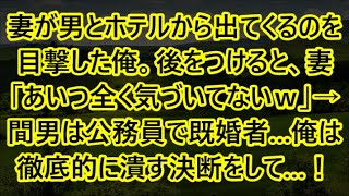 【修羅場】妻が男とホテルから出てくるのを目撃した俺。後をつけると、妻「あいつ全く気づいてないｗ」→間男は公務員で既婚者…俺は徹底的に潰す決断をして…！