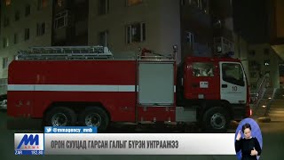 Орон сууцад гарсан галыг бүрэн унтраажээ /2019.11.05/