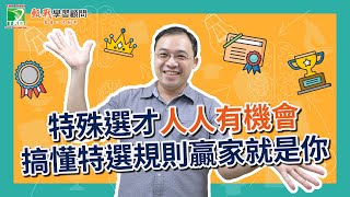 109特殊選才錄取率大分析，掌握110特殊選才資格免考學測上榜贏家就是你