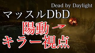 【DbD】陽動キラー視点 〜石投げハゲドワ編〜