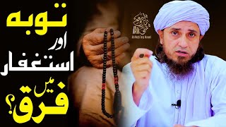 Taubah aor Isteghfar main farq | Ask Mufti Tariq Masood