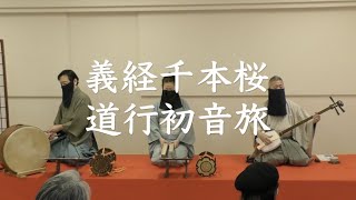 野澤松也「義経千本桜〜道行初音の旅」Matsuya Nozawa 義太夫 Gidayu 吉野山 弾き語り