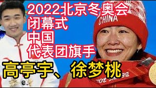 2022北京冬奥会闭幕式，中国体育代表团旗手是高亭宇、徐梦桃！2022北京冬奥会中国第9金，隋文静/韩聪是情侣吗？冬奥会奖牌榜中国排第3位！2022北京冬奥会，盘点8天奖牌榜，中国高居亚洲第一！