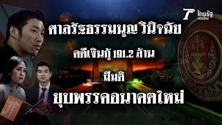 Live : เกาะติดบรรยากาศหลังศาล รธน. อ่านคำวินิจฉัย ยุบพรรคอนาคตใหม่ | ThairathTV