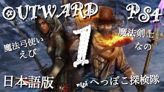 [PS4][OutWard]サバイバルなのにRPG！！初見様大歓迎！[へっぽこ探検隊]