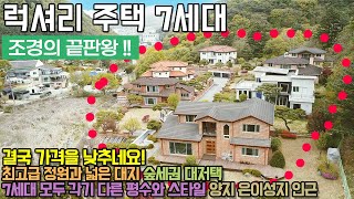 용인전원주택매매 / 양지면 남곡리 / 최고급 정원과 넓은 대지 / 숲세권 대저택 / 7세대 모두 각기 다른 평수와 스타일 / 양지 은이성지 인근 / No.3087