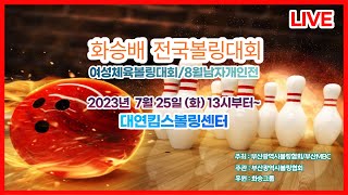 화승배전국볼링대회[여성체육볼링대회/남자개인전]