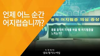 언제 어느 순간 어지럽습니까? - (2010.9.16_344회 방송)_세상이 뒤집히는 극한의 고통, 어지럼증