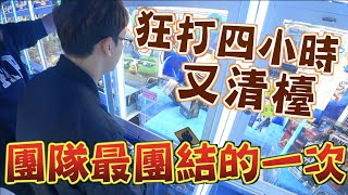 【Kman】團隊三人最團結的一次？！！兜兜竟然走心了？！！！  [台湾UFOキャッチャー UFO catcher  夾娃娃]