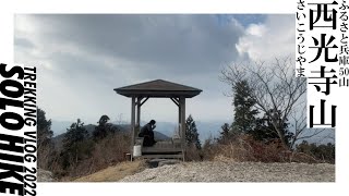 西光寺山でソロ登山。