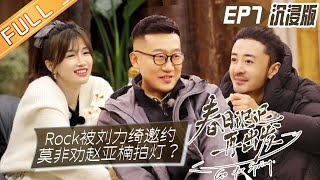 【沉浸版】第7期：Rock被刘力绮邀约耳朵红了 莫非劝赵亚楠拍灯？《春日迟迟再出发》 Go For Spring EP7丨MangoTV