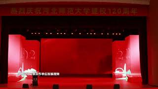 河北师范大学隆重举行庆祝建校120周年大会（Hebei Normal University）