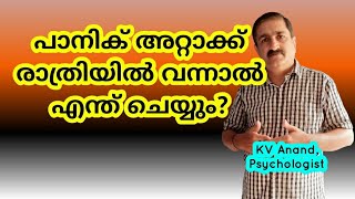 🔥പാനിക് അറ്റാക്ക് രാത്രിയിൽ Management and Cure Panic attacks and Nocturnal Panic Attacks