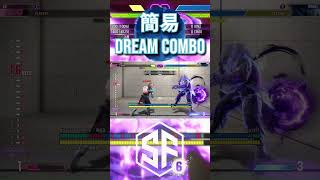 【SF6】簡易版 ドリームコンボ　　#shorts #ストリートファイター6