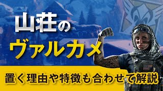 山荘のヴァルカメポジを紹介【置く理由や特徴も合わせて解説】- R6S