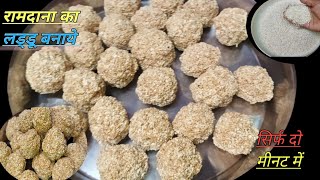 रामदाना लड्डू बनाने के आसान विधि | राजगिरा या रामदाना के लड्डू | Ramdana ke laddu | ramdhani recipe