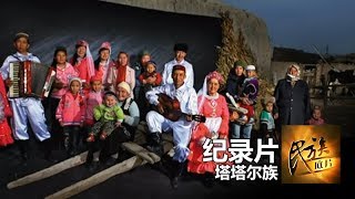 《民族底片》第四十九集 ：塔塔尔族【东方卫视官方高清】