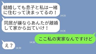 【LINE】優しかった姑が結婚式直後に豹変…本性を現して勝手に同居を決めて引っ越してきた「嫌なら離婚しろw」→自己中な意地悪姑に衝撃の事実を伝えた時の反応がwww