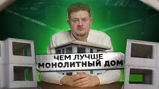 Чем МОНОЛИТНЫЙ ДОМ лучше других типов строительства?