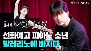 '피아니스트 오은철' 선화예고 피아노 소년, 발레리노에 빠지다 | 전민철 | 김용걸 | 강형호 | 포레스텔라 | pita | 리베르 탱고 | 라흐마니노프 | 하울의 움직이는 성