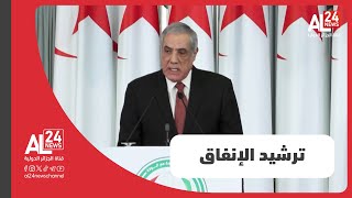 العرباوي: النقاشات أبرزت أهمية التحكم في الميزانيات لتحقيق الأهداف في ترشيد الإنفاق