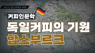 [커피인문학] 독일 커피의 기원 합스부르크