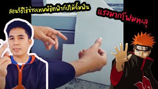 สอนวิธีใช้ข่ายเทพพิชิตฟ้ากับไม้จิ้มฟัน ใช้ได้จริง